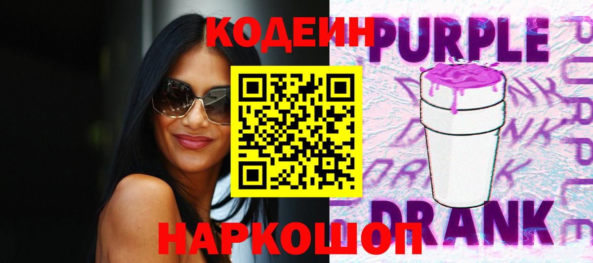 Кодеин напиток Lean (лин) Заволжье